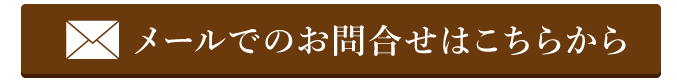 メールでのお問合せ
